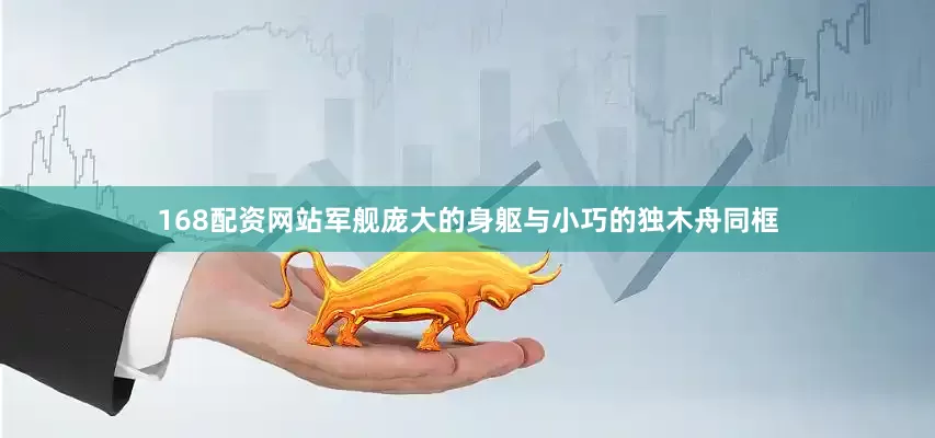168配资网站军舰庞大的身躯与小巧的独木舟同框