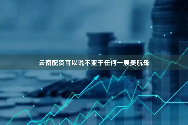 云南配资可以说不亚于任何一艘美航母