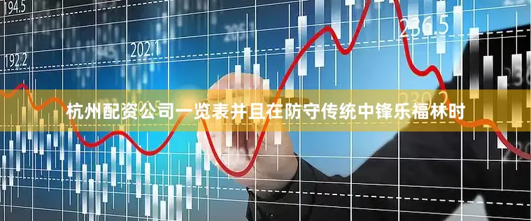 杭州配资公司一览表并且在防守传统中锋乐福林时