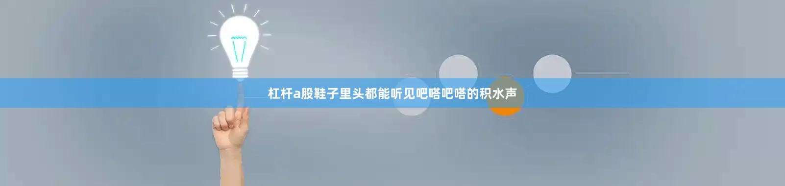 杠杆a股鞋子里头都能听见吧嗒吧嗒的积水声