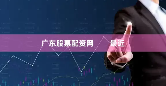 广东股票配资网        最近