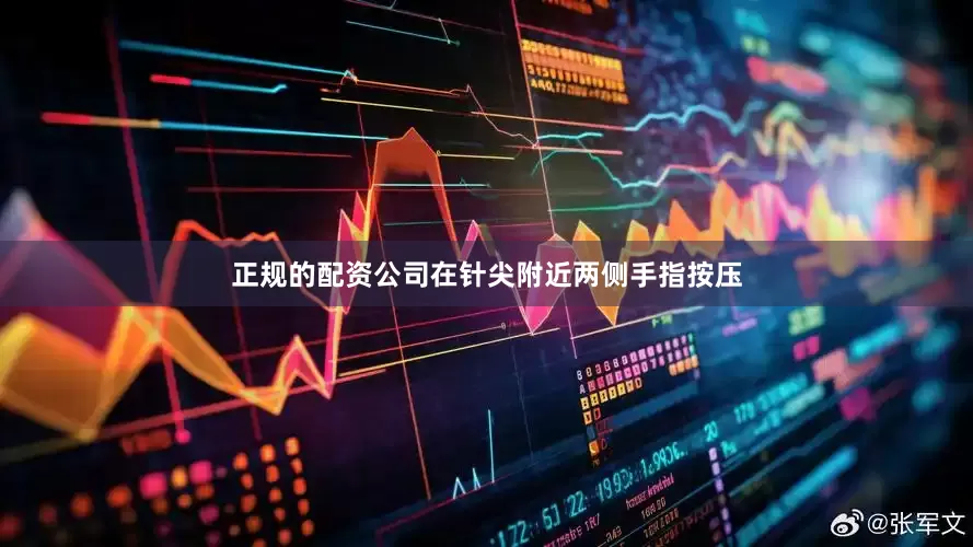 正规的配资公司在针尖附近两侧手指按压