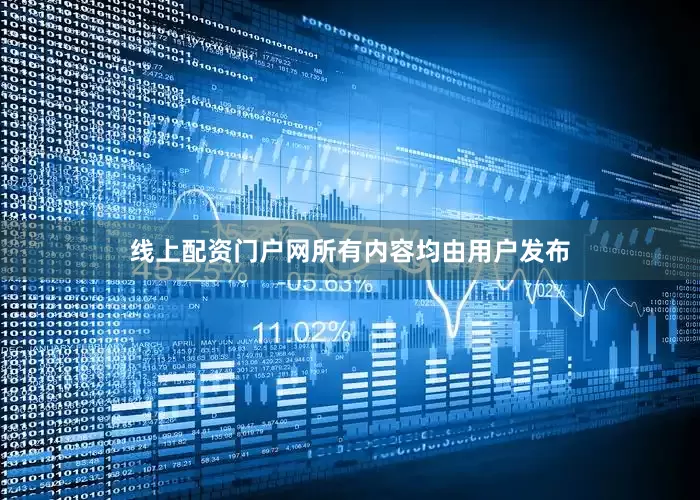 线上配资门户网所有内容均由用户发布