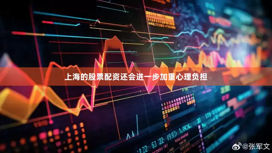 上海的股票配资还会进一步加重心理负担
