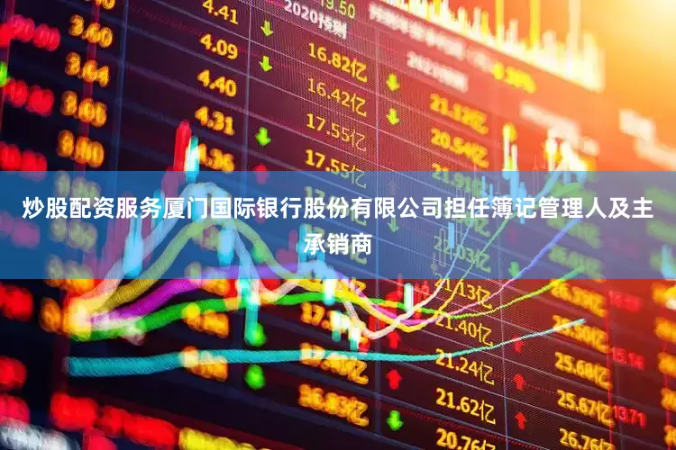 炒股配资服务厦门国际银行股份有限公司担任簿记管理人及主承销商