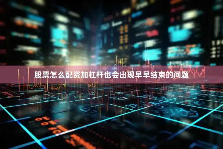 股票怎么配资加杠杆也会出现早早结束的问题