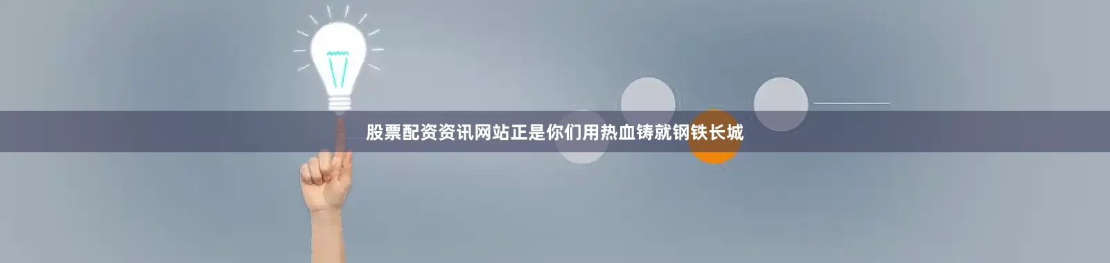 股票配资资讯网站正是你们用热血铸就钢铁长城