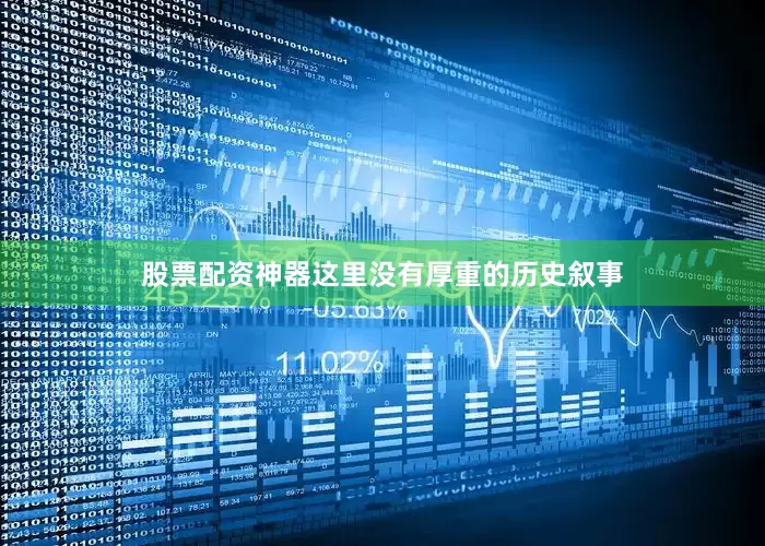 股票配资神器这里没有厚重的历史叙事
