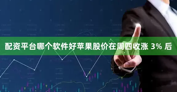 配资平台哪个软件好　　苹果股价在周四收涨 3% 后