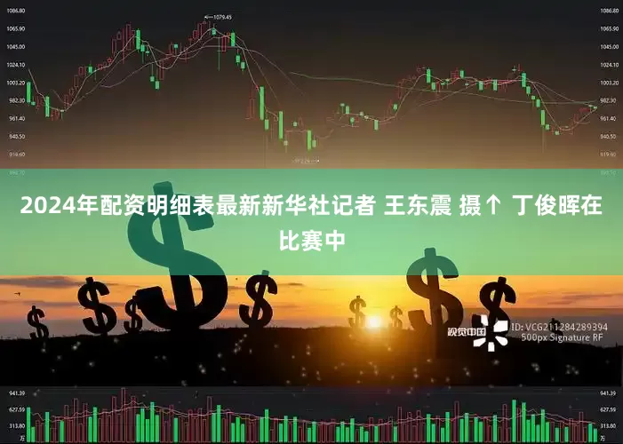 2024年配资明细表最新新华社记者 王东震 摄↑ 丁俊晖在比赛中