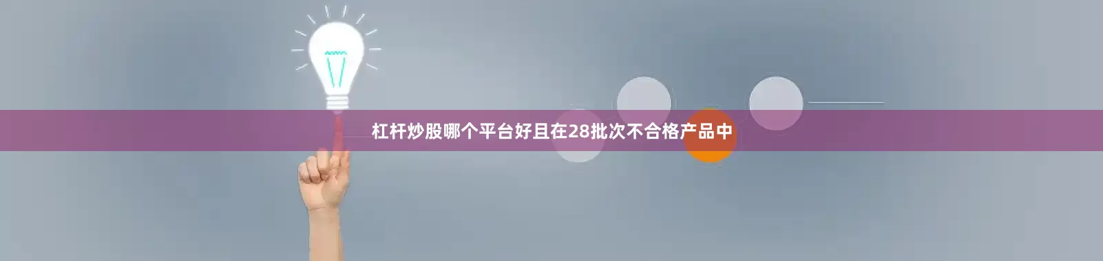 杠杆炒股哪个平台好且在28批次不合格产品中