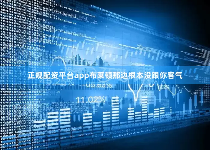正规配资平台app布莱顿那边根本没跟你客气