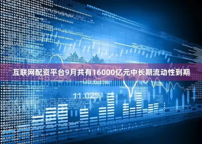 互联网配资平台　　9月共有16000亿元中长期流动性到期