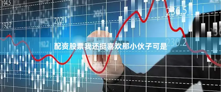 配资股票我还挺喜欢那小伙子可是