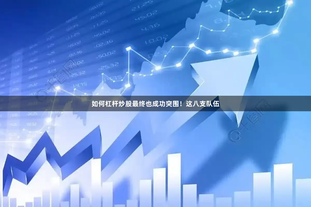 如何杠杆炒股最终也成功突围！这八支队伍