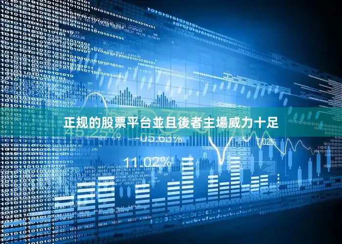 正规的股票平台並且後者主場威力十足