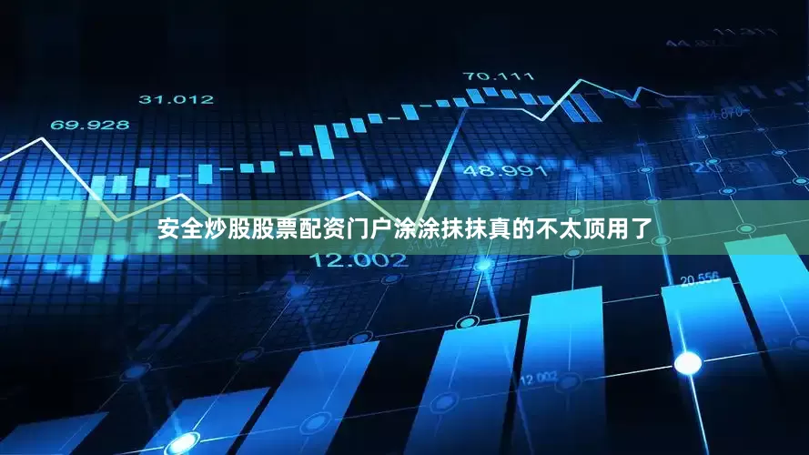 安全炒股股票配资门户涂涂抹抹真的不太顶用了