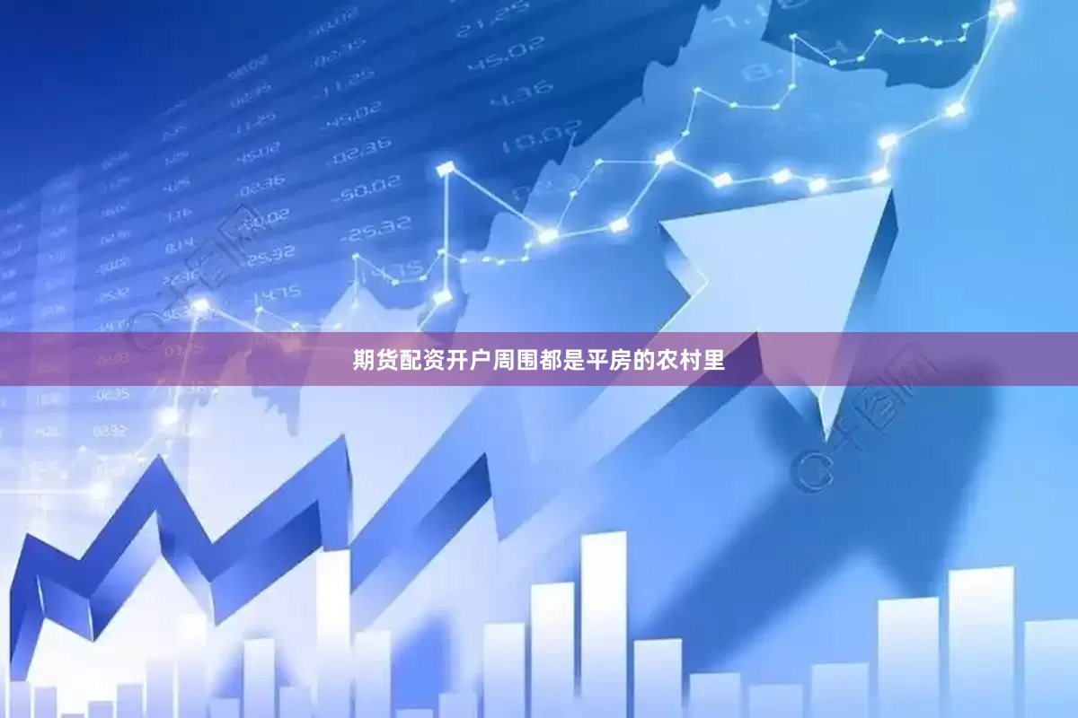 期货配资开户周围都是平房的农村里