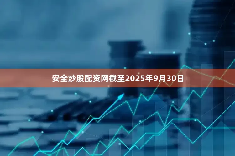 安全炒股配资网截至2025年9月30日