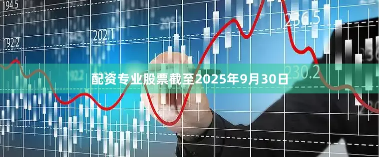配资专业股票截至2025年9月30日